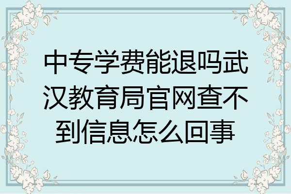 中专学费能退吗武汉教育局官网查不到信息怎么回事