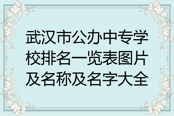 武汉市公办中专学校排名一览表图片及名称及名字大全