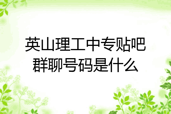 英山理工中专贴吧群聊号码是什么