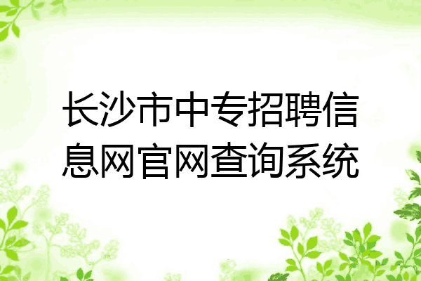 长沙市中专招聘信息网官网查询系统