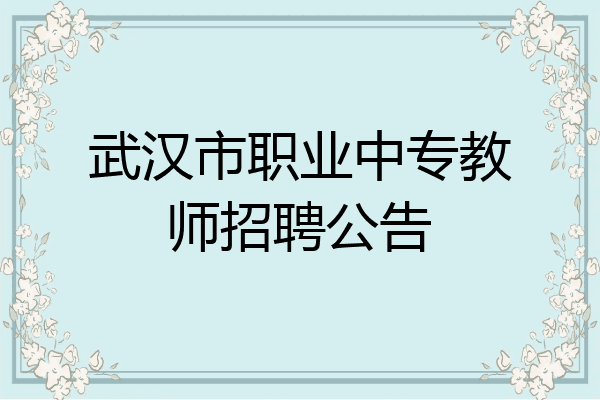 武汉市职业中专教师招聘公告