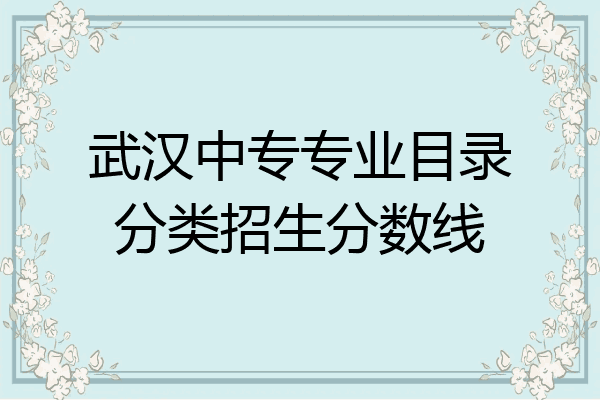 武汉中专专业目录分类招生分数线
