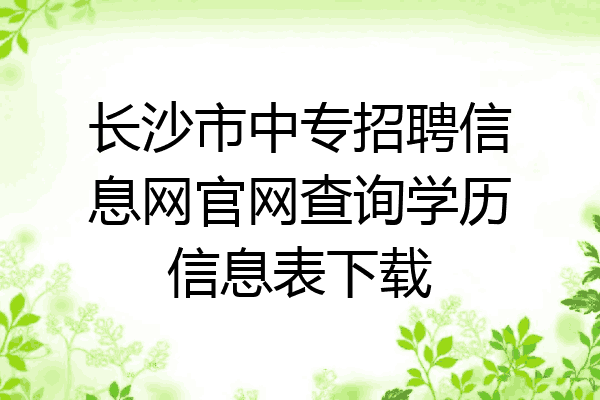 长沙市中专招聘信息网官网查询学历信息表下载