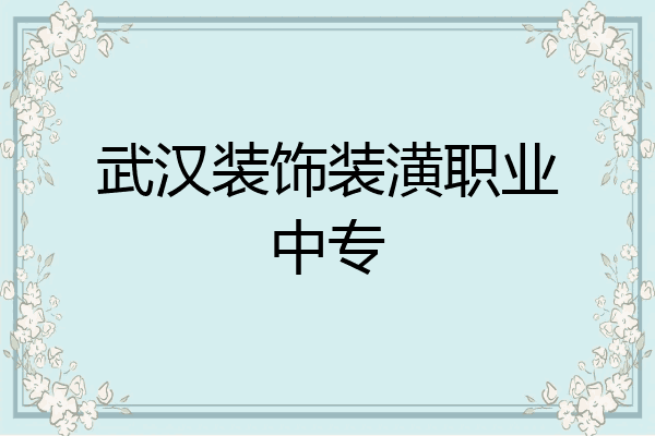 武汉装饰装潢职业中专