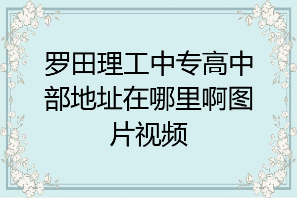 罗田理工中专高中部地址在哪里啊图片视频