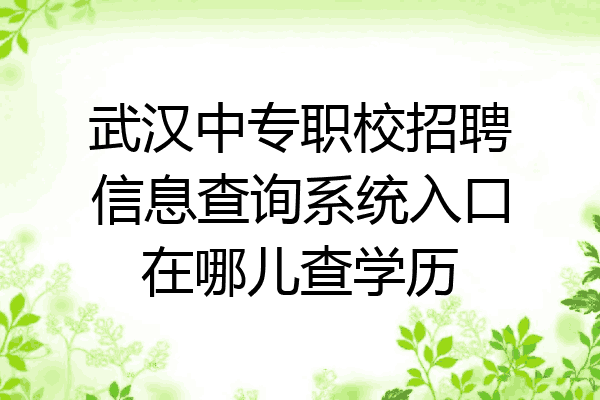 武汉中专职校招聘信息查询系统入口在哪儿查学历