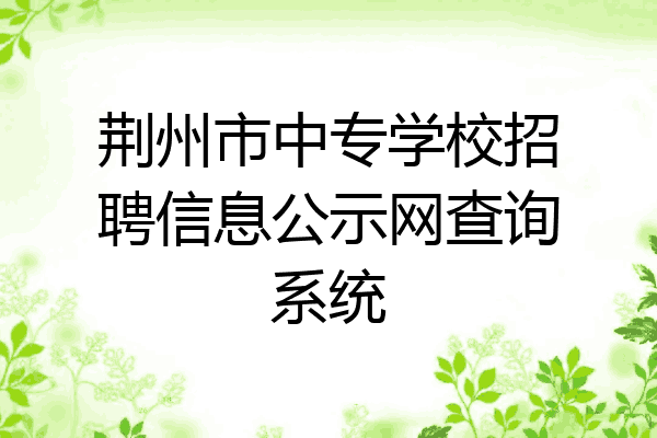 荆州市中专学校招聘信息公示网查询系统