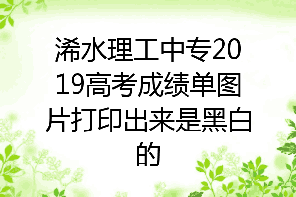 浠水理工中专2019高考成绩单图片打印出来是黑白的