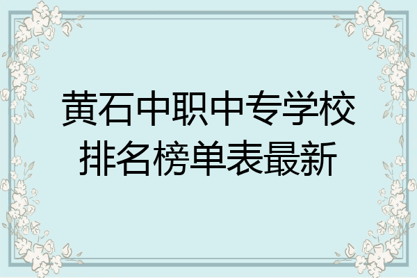 黄石中职中专学校排名榜单表最新