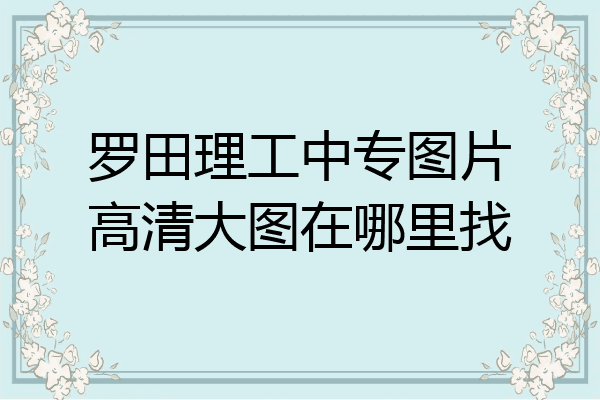 罗田理工中专图片高清大图在哪里找