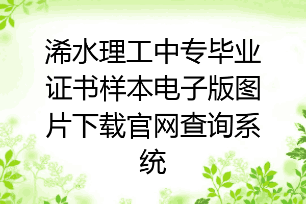 浠水理工中专毕业证书样本电子版图片下载官网查询系统