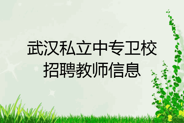 武汉私立中专卫校招聘教师信息