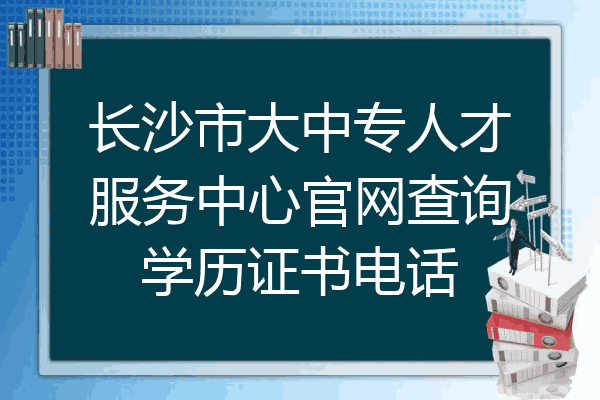 长沙市大中专人才服务中心官网查询学历证书电话