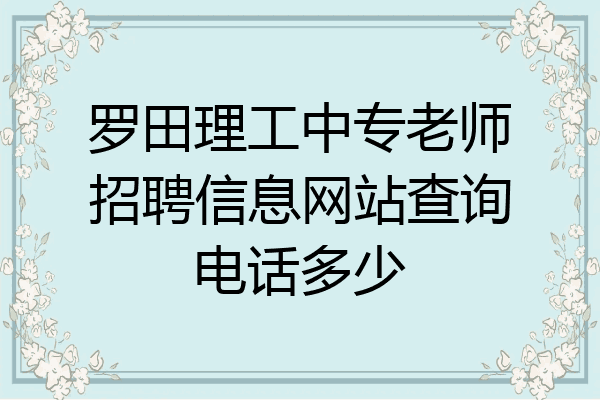 罗田理工中专老师招聘信息网站查询电话多少