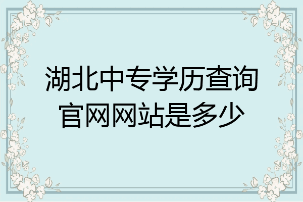 湖北中专学历查询官网网站是多少