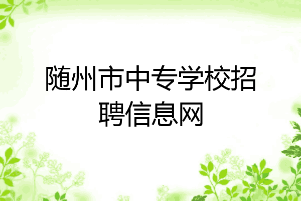 随州市中专学校招聘信息网