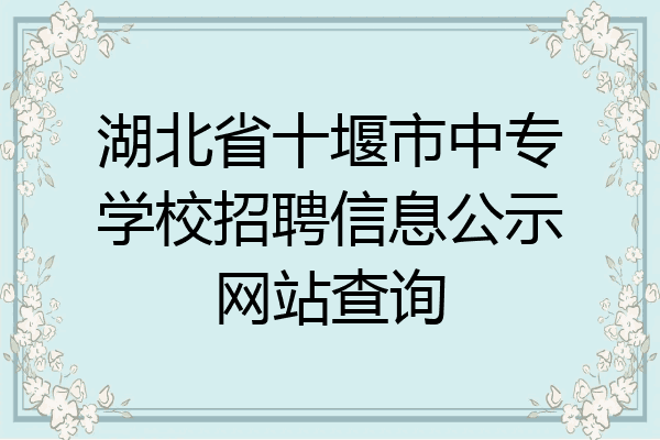 湖北省十堰市中专学校招聘信息公示网站查询