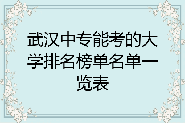 武汉中专能考的大学排名榜单名单一览表