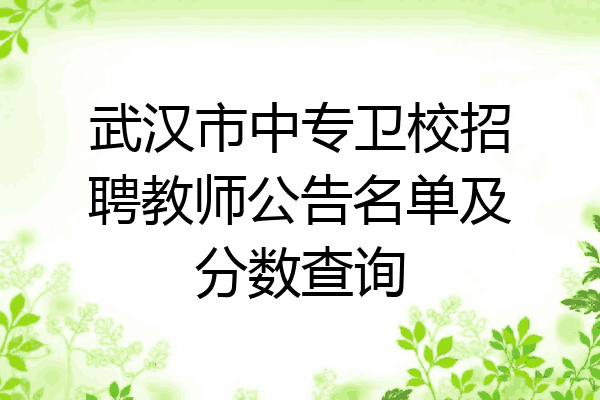 武汉市中专卫校招聘教师公告名单及分数查询