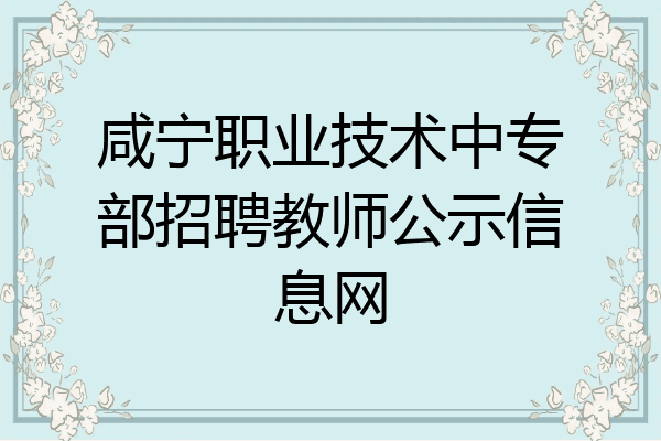 咸宁职业技术中专部招聘教师公示信息网