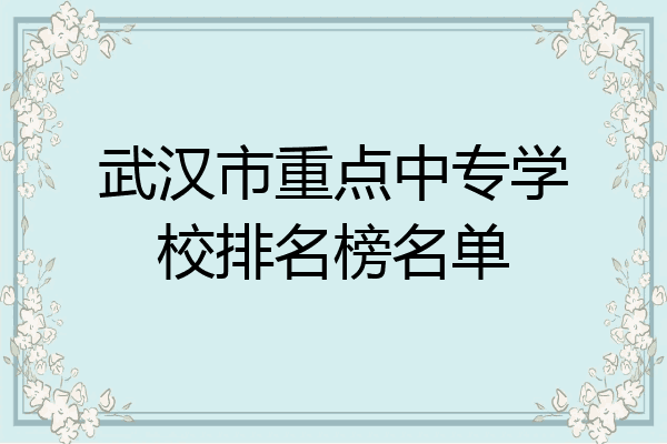 武汉市重点中专学校排名榜名单