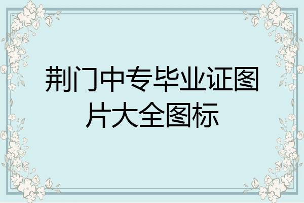 荆门中专毕业证图片大全图标