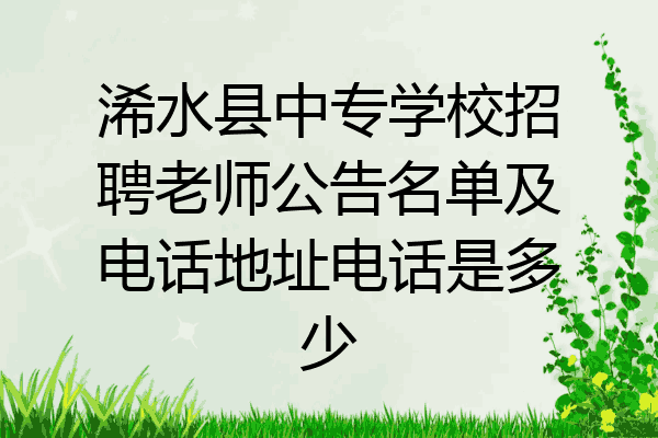 浠水县中专学校招聘老师公告名单及电话地址电话是多少