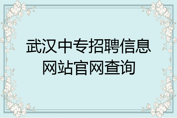 武汉中专招聘信息网站官网查询