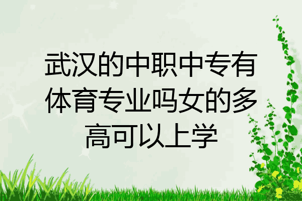 武汉的中职中专有体育专业吗女的多高可以上学