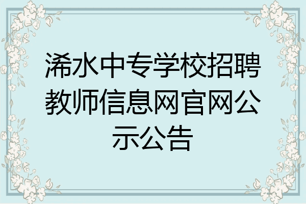 浠水中专学校招聘教师信息网官网公示公告