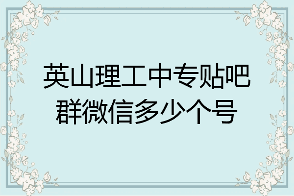 英山理工中专贴吧群微信多少个号