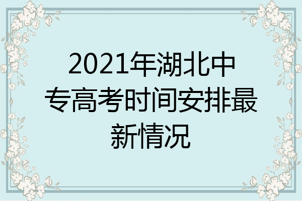 2021年湖北中专高考时间安排最新情况