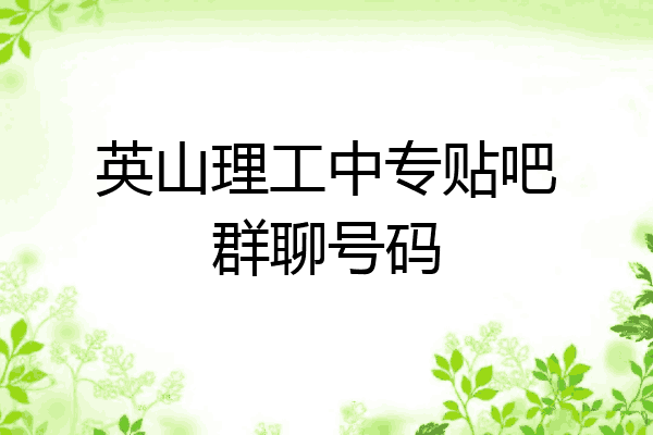 英山理工中专贴吧群聊号码