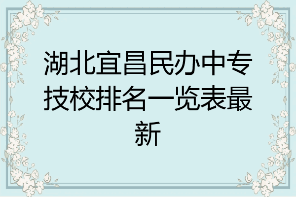 湖北宜昌民办中专技校排名一览表最新