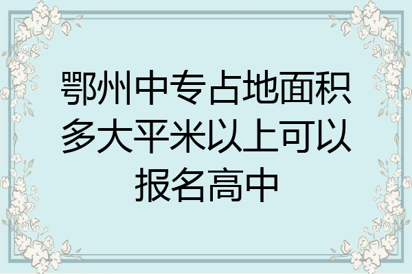 鄂州中专占地面积多大平米以上可以报名高中