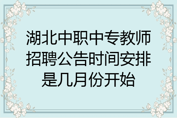 湖北中职中专教师招聘公告时间安排是几月份开始