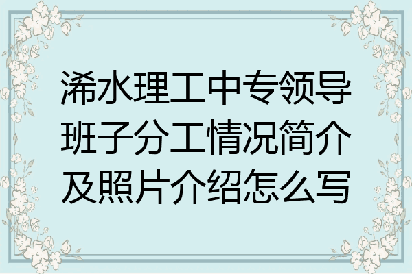 浠水理工中专领导班子分工情况简介及照片介绍怎么写