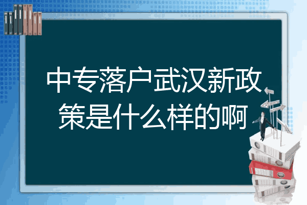 中专落户武汉新政策是什么样的啊