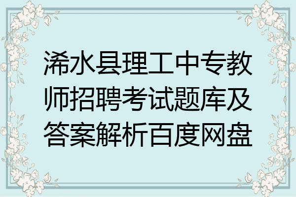浠水县理工中专教师招聘考试题库及答案解析百度网盘