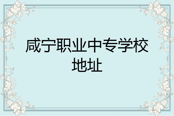 咸宁职业中专学校地址