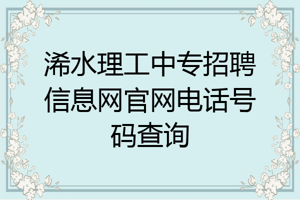 浠水理工中专招聘信息网官网电话号码查询