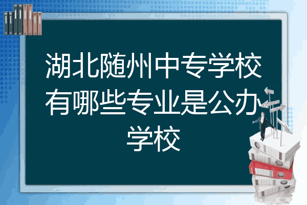 湖北随州中专学校有哪些专业是公办学校