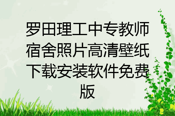 罗田理工中专教师宿舍照片高清壁纸下载安装软件免费版