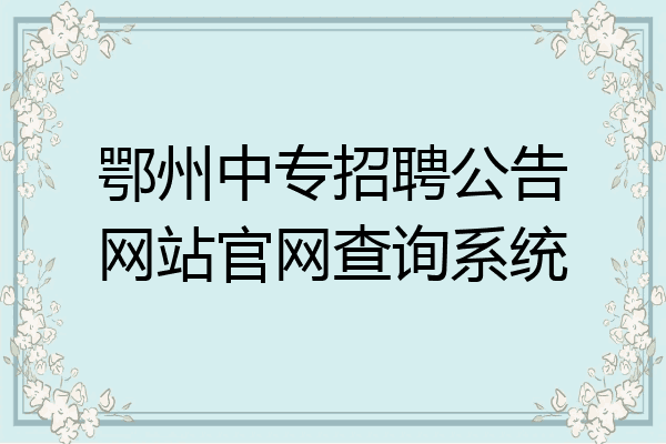 鄂州中专招聘公告网站官网查询系统