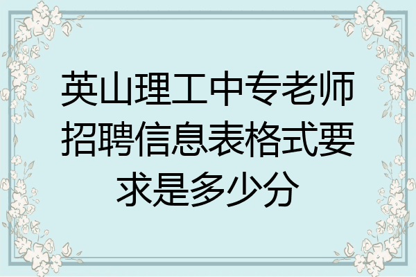 英山理工中专老师招聘信息表格式要求是多少分