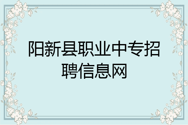 阳新县职业中专招聘信息网