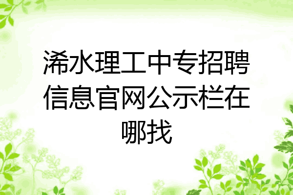 浠水理工中专招聘信息官网公示栏在哪找