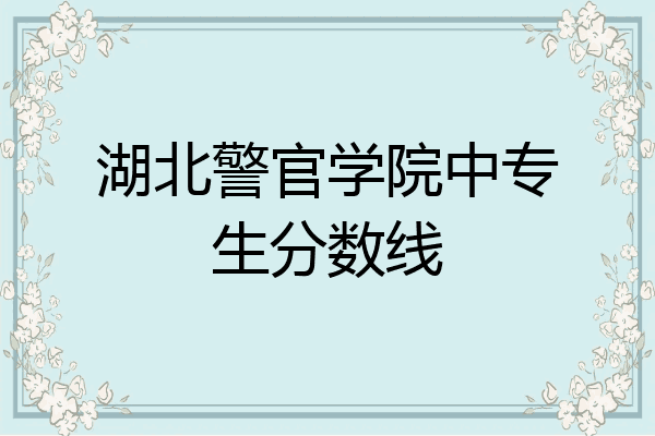 湖北警官学院中专生分数线