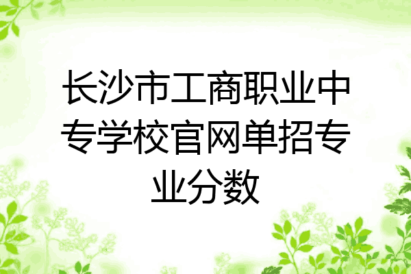 长沙市工商职业中专学校官网单招专业分数
