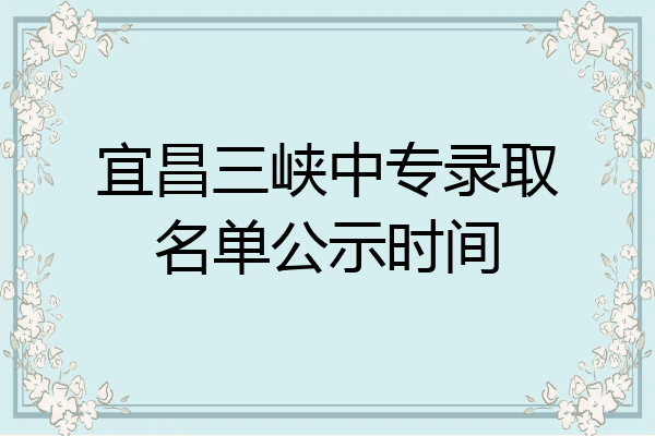 宜昌三峡中专录取名单公示时间
